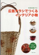 寺西恵里子の広告チラシでつくるインテリア小物