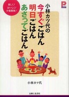 プラチナｂｏｏｋｓ<br> 小林カツ代の今すぐごはん明日ごはんあさってごはん