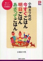 小林カツ代の今すぐごはん明日ごはんあさってごはん - 楽しく！おいしく！夕食簡単！ プラチナｂｏｏｋｓ