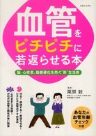 血管をピチピチに若返らせる本―脳・心疾患、動脈硬化を防ぐ“新”生活術