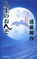 人生のおへそ―心がすーっとラクになる孤狸庵先生３５３の言葉