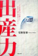 出産力―「いつかは赤ちゃんが欲しい」あなたへ愛と勇気のメッセージ