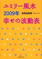 ユミリー風水２００９年幸せの波動表