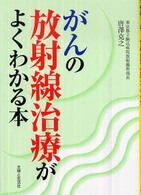 がんの放射線治療がよくわかる本