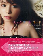 しょこア・ラ・モード - 中川翔子写真集