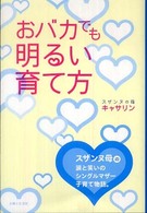 おバカでも明るい育て方