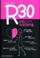 Ｒ３０　未婚女子の取扱説明書