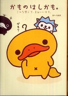 かものはしかも。―こんな感じで、まぁいいかも。