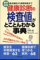 健康診断の検査値がとことんわかる事典 - 基本健診から精密検査まで