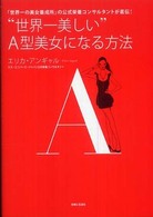 “世界一美しい”Ａ型美女になる方法 - 「世界一の美女養成所」の公式栄養コンサルタントが直