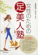 女性のための足美人塾