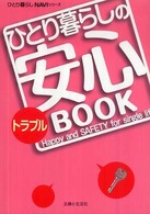 ひとり暮らしｎａｖｉシリーズ<br> ひとり暮らしのトラブル安心ＢＯＯＫ