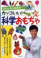 でんじろう先生のカッコいい！科学おもちゃ