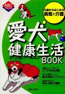 ＡＢＣブックス<br> 愛犬健康生活ＢＯＯＫ―５歳からはじめる病気と介護
