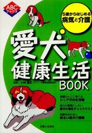 愛犬健康生活ｂｏｏｋ - ５歳からはじめる病気と介護 ＡＢＣブックス