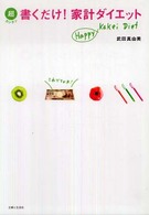 超カンタン書くだけ！家計ダイエット - Ｈａｐｐｙ　ｋａｋｅｉ　ｄｉｅｔ