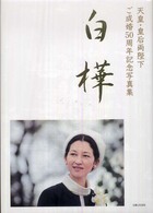 白樺 - 天皇・皇后両陛下ご成婚５０周年記念写真集