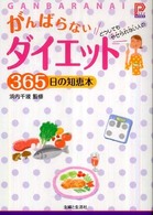 プラチナｂｏｏｋｓ<br> がんばらないダイエット３６５日の知恵本