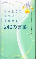 ほんとうの自分に目覚める２４０の言葉