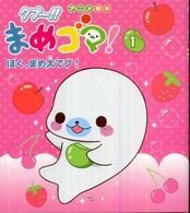 アニメ絵本<br> クプー！！まめゴマ！〈１〉ぼく、まめ太でプ！