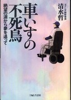 車いすの不死鳥 - 絶望の淵から夢を追って