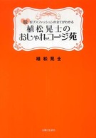 植松晃士のおしゃれコージ苑 - 脱おブスファッションの全てがわかる