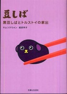 豆しば―黒豆しばとトルストイの家出