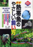 ＡＢＣブックス<br> 最新　熱帯魚のやさしい飼い方