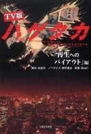 ＴＶ版ハゲタカ　「再生へのバイアウト」編