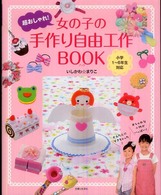 女の子の手作り自由工作ＢＯＯＫ―超おしゃれ！