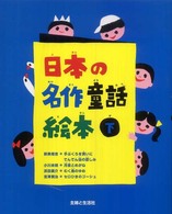 日本の名作童話絵本〈下〉