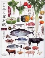 日本の食材帖  野菜 魚 肉