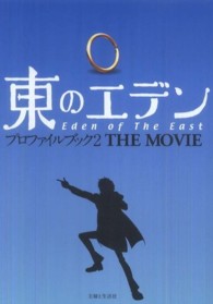 東のエデン　プロファイルブック２　ＴＨＥ　ＭＯＶＩＥ