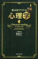 飲み屋でウケる心理学