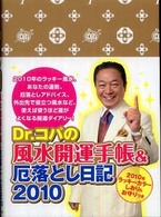 Ｄｒ．コパの風水開運手帳＆厄落とし日記 〈２０１０〉