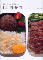 Ｉ　ＬＯＶＥ　肉弁当―毎日かんたん毎日おいしい