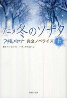 アニメ冬のソナタ 〈上〉 - 完全ノベライズ