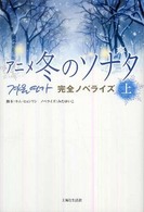 アニメ冬のソナタ　完全ノベライズ〈上〉