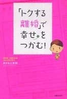 「トクする離婚」で幸せをつかむ！