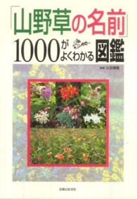 「山野草の名前」１０００がよくわかる図鑑