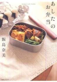 ｍａｍａ’ｓ　ｃａｆｅ　ｂｏｏｋｓ<br> あしたのお弁当