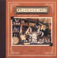 ダヤンのたからモノがたり
