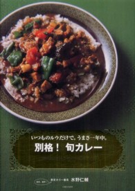 別格！旬カレー―いつものルウだけで。うまさ一年中。