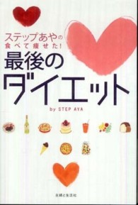 ステップあやの食べて痩せた！最後のダイエット