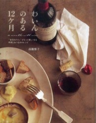 わいんのある１２ケ月