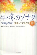 アニメ冬のソナタ完全ノベライズ〈中〉