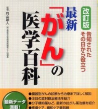 最新「がん」の医学百科―告知されたその日から役立つ （改訂版）