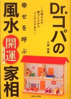 Ｄｒ．コパの幸せを呼ぶ風水開運家相―土地えらび、家づくりからインテリアまで