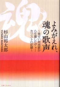 よみがえれ、魂の歌声―覚せい剤地獄から生還したヴォーカリストの記録