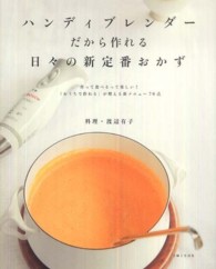 ハンディブレンダーだから作れる日々の新定番おかず―作って食べるって楽しい！「おうちで作れる」が増える新メニュー７０点